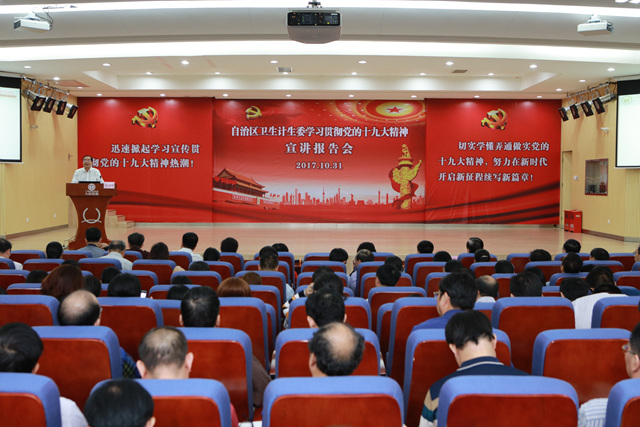 3.广西壮族自治区卫生计生委召开学习贯彻党的十九大精神宣讲报告会_2017110109439.jpg